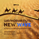 III Ежегодный Международный Конгресс «Шёлковый путь NEW WAVE». Категория «VIP»